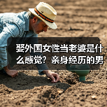 娶外国女性当老婆是什么感觉？亲身经历的男人来说说(图2)