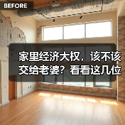 家里经济大权,该不该交给老婆?看看这几位男士的回答(图4) 家里经济大权,该不该交给老婆?看看这几位男士的回答(图4)