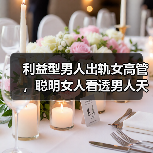 利益型男人出轨女高管，聪明女人看透男人天性，轻轻松松赶走小三(图4)