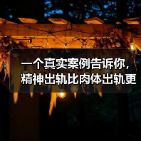 一个真实案例告诉你，精神出轨比肉体出轨更可怕！已婚女人抓紧看(图1)