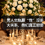 男人出轨跟“性”没多大关系，他们真正想要的是这“一情三欲”(图4)