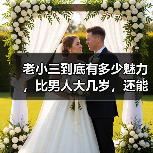老小三到底有多少魅力，比男人大几岁，还能让男人为她反复出轨？(图1)
