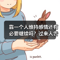 靠一个人维持感情还有必要继续吗？过来人告诉你怎么做(图4)