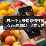 靠一个人维持感情还有必要继续吗？过来人告诉你怎么做(图3)