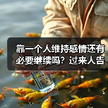 靠一个人维持感情还有必要继续吗？过来人告诉你怎么做(图1)