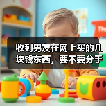 收到男友在网上买的几块钱东西，要不要分手？聪明人怎么做(图1)