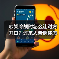 吵架冷战时怎么让对方开口？过来人告诉你怎么做(图4)