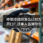 吵架冷战时怎么让对方开口？过来人告诉你怎么做(图2)