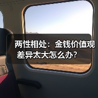两性相处：金钱价值观差异太大怎么办？(图4)