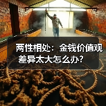 两性相处：金钱价值观差异太大怎么办？(图2)