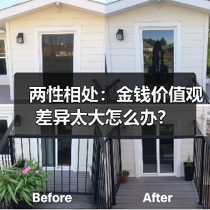 两性相处：金钱价值观差异太大怎么办？(图3)