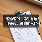谈恋爱时,男生有这3种表现,说明他已经死心塌地爱上你(图2) 谈恋爱时,男生有这3种表现,说明他已经死心塌地爱上你(图2)