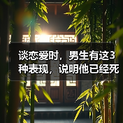 谈恋爱时,男生有这3种表现,说明他已经死心塌地爱上你(图3) 谈恋爱时,男生有这3种表现,说明他已经死心塌地爱上你(图3)