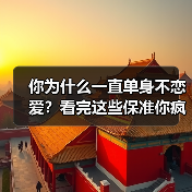你为什么一直单身不恋爱?看完这些保准你疯狂想恋爱(图1) 你为什么一直单身不恋爱?看完这些保准你疯狂想恋爱(图1)