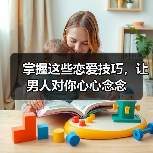 掌握这些恋爱技巧，让男人对你心心念念(图4)