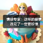 情感专家:这样的爱情,遇见了一定要珍惜,错过了定会后悔一辈子(图3) 情感专家:这样的爱情,遇见了一定要珍惜,错过了定会后悔一辈子(图3)