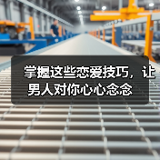 掌握这些恋爱技巧，让男人对你心心念念(图3)
