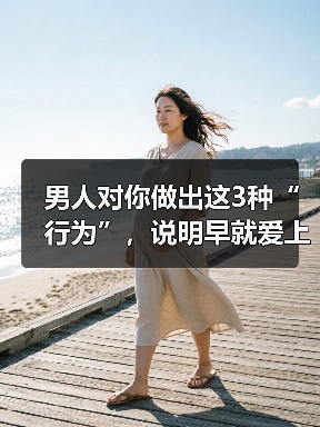 男人对你做出这3种“行为”,说明早就爱上你,别傻傻不知道(图2) 男人对你做出这3种“行为”,说明早就爱上你,别傻傻不知道(图2)