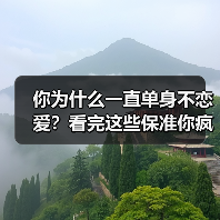 你为什么一直单身不恋爱?看完这些保准你疯狂想恋爱(图3) 你为什么一直单身不恋爱?看完这些保准你疯狂想恋爱(图3)