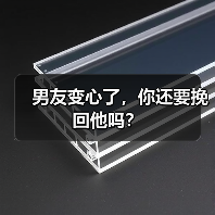 男友变心了,你还要挽回他吗?(图2) 男友变心了,你还要挽回他吗?(图2)
