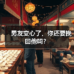 男友变心了,你还要挽回他吗?(图3) 男友变心了,你还要挽回他吗?(图3)