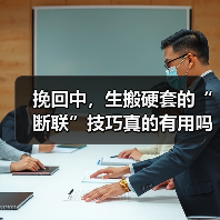 挽回中,生搬硬套的“断联”技巧真的有用吗?(图1) 挽回中,生搬硬套的“断联”技巧真的有用吗?(图1)