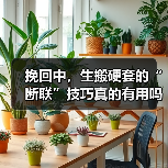 挽回中,生搬硬套的“断联”技巧真的有用吗?(图4) 挽回中,生搬硬套的“断联”技巧真的有用吗?(图4)