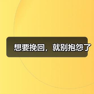 想要挽回，就别抱怨了(图4)