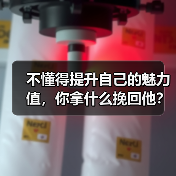 不懂得提升自己的魅力值,你拿什么挽回他?(图4) 不懂得提升自己的魅力值,你拿什么挽回他?(图4)