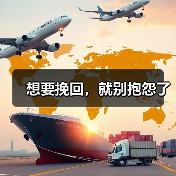 想要挽回，就别抱怨了(图2)