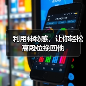 利用神秘感,让你轻松高段位挽回他(图4) 利用神秘感,让你轻松高段位挽回他(图4)