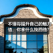 不懂得提升自己的魅力值,你拿什么挽回他?(图2) 不懂得提升自己的魅力值,你拿什么挽回他?(图2)