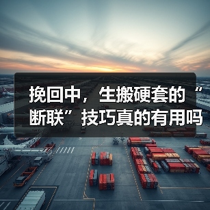 挽回中,生搬硬套的“断联”技巧真的有用吗?(图3) 挽回中,生搬硬套的“断联”技巧真的有用吗?(图3)
