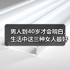 男人到40岁才会明白，生活中这三种女人最好少接触(图4)