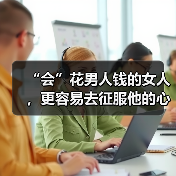 “会”花男人钱的女人，更容易去征服他的心？(图3)