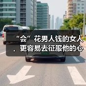 “会”花男人钱的女人，更容易去征服他的心？(图1)