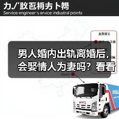 男人婚内出轨离婚后，会娶情人为妻吗？看看几个男人的心里话(图4)