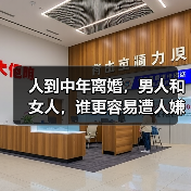 人到中年离婚，男人和女人，谁更容易遭人嫌弃？(图1)