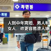人到中年离婚，男人和女人，谁更容易遭人嫌弃？(图4)