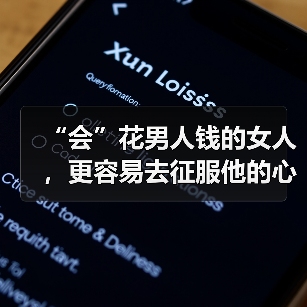 “会”花男人钱的女人，更容易去征服他的心？(图2)