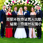 原配不敢查证男人出轨，结果一查居然发现小三就在眼皮底下(图2)
