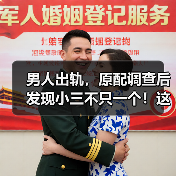 男人出轨，原配调查后发现小三不只一个！这种情况该如何处理(图2)
