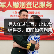 男人年过半百，出轨女销售员，原配如何利用套路轻松分离第三者？(图1)