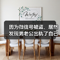 因为微信号被盗，居然发现男老公出轨了自己闺蜜，该如何将其分离(图3)