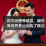因为微信号被盗，居然发现男老公出轨了自己闺蜜，该如何将其分离(图2)
