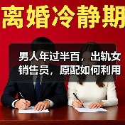 男人年过半百，出轨女销售员，原配如何利用套路轻松分离第三者？(图2)