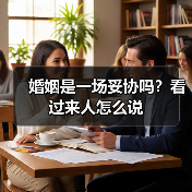 婚姻是一场妥协吗？看过来人怎么说(图1)