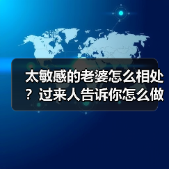 太敏感的老婆怎么相处？过来人告诉你怎么做(图3)