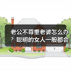 老公不尊重老婆怎么办？聪明的女人一般都会这样做(图3)