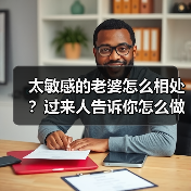 太敏感的老婆怎么相处？过来人告诉你怎么做(图4)